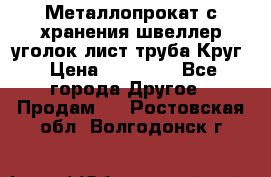 Металлопрокат с хранения швеллер уголок лист труба Круг › Цена ­ 28 000 - Все города Другое » Продам   . Ростовская обл.,Волгодонск г.